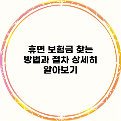 휴면 보험금 찾는 방법과 절차 상세히 알아보기