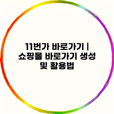 11번가 바로가기 | 쇼핑몰 바로가기 생성 및 활용법
