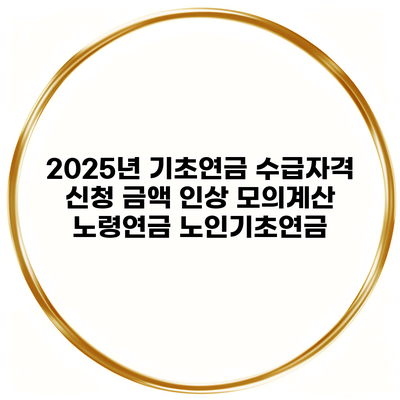 2025년 기초연금 수급자격 신청 금액 인상 모의계산 노령연금 노인기초연금