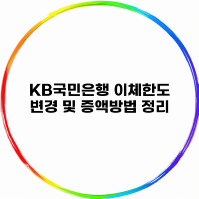 KB국민은행 이체한도 변경 및 증액방법 정리