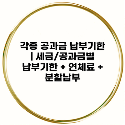 각종 공과금 납부기한 | 세금/공과금별 납부기한 + 연체료 + 분할납부