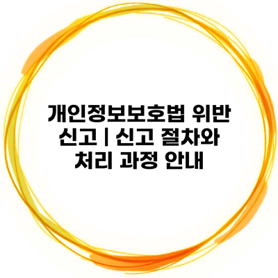 개인정보보호법 위반 신고 | 신고 절차와 처리 과정 안내