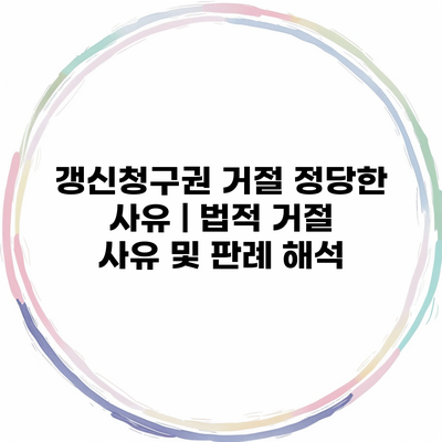 갱신청구권 거절 정당한 사유 | 법적 거절 사유 및 판례 해석