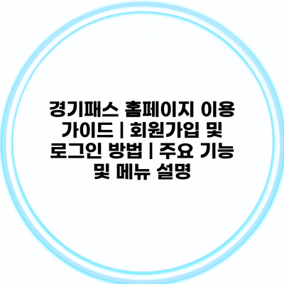 경기패스 홈페이지 이용 가이드 | 회원가입 및 로그인 방법 | 주요 기능 및 메뉴 설명