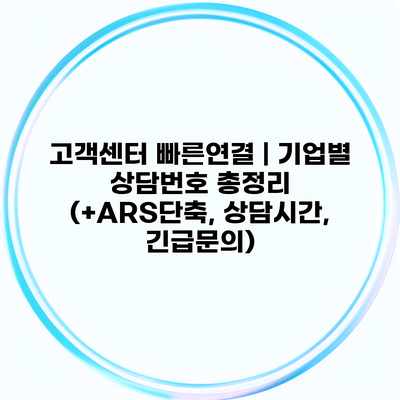 고객센터 빠른연결 | 기업별 상담번호 총정리 (+ARS단축, 상담시간, 긴급문의)