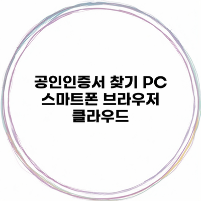 공인인증서 찾기 PC 스마트폰 브라우저 클라우드