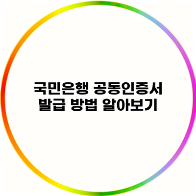 국민은행 공동인증서 발급 방법 알아보기