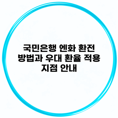 국민은행 엔화 환전 방법과 우대 환율 적용 지점 안내