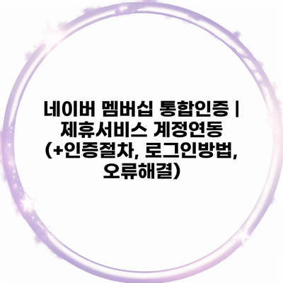 네이버 멤버십 통합인증 | 제휴서비스 계정연동 (+인증절차, 로그인방법, 오류해결)