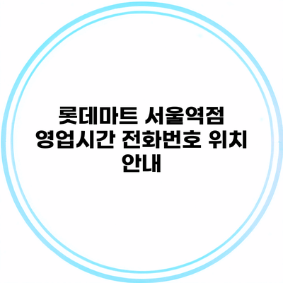 롯데마트 서울역점 영업시간 전화번호 위치 안내