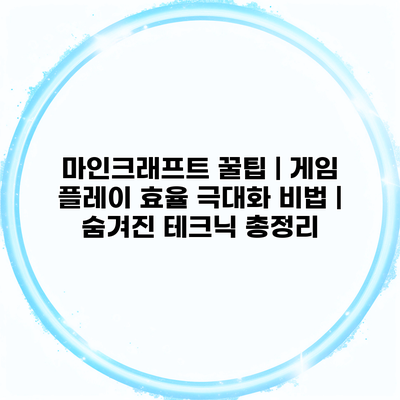 마인크래프트 꿀팁 | 게임 플레이 효율 극대화 비법 | 숨겨진 테크닉 총정리