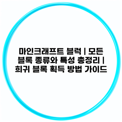 마인크래프트 블럭 | 모든 블록 종류와 특성 총정리 | 희귀 블록 획득 방법 가이드