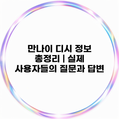 만나이 디시 정보 총정리 | 실제 사용자들의 질문과 답변