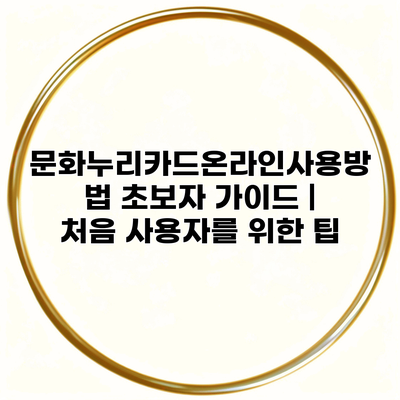 문화누리카드온라인사용방법 초보자 가이드 | 처음 사용자를 위한 팁
