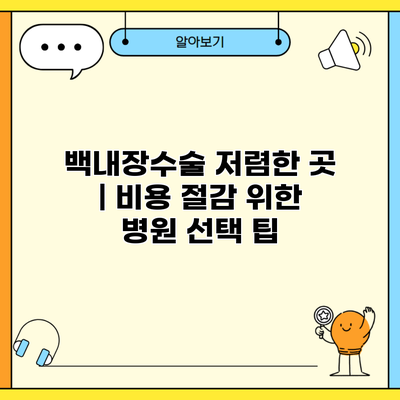 백내장수술 저렴한 곳 | 비용 절감 위한 병원 선택 팁