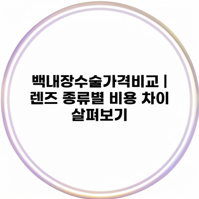 백내장수술가격비교 | 렌즈 종류별 비용 차이 살펴보기
