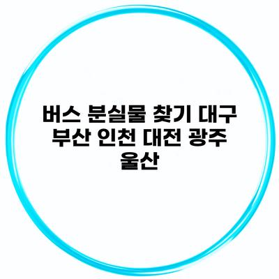 버스 분실물 찾기 대구 부산 인천 대전 광주 울산