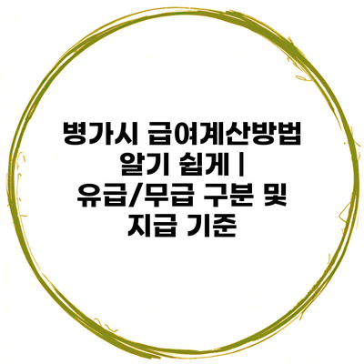 병가시 급여계산방법 알기 쉽게 | 유급/무급 구분 및 지급 기준