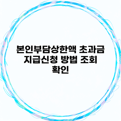 본인부담상한액 초과금 지급신청 방법 조회 확인