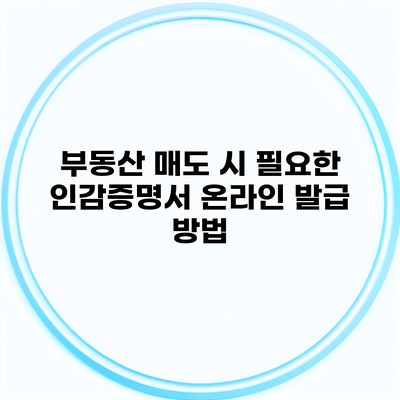 부동산 매도 시 필요한 인감증명서 온라인 발급 방법