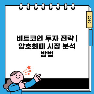 비트코인 투자 전략 | 암호화폐 시장 분석 방법