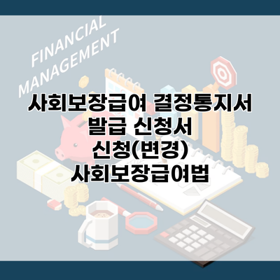 사회보장급여 결정통지서 발급 신청서 신청(변경) 사회보장급여법