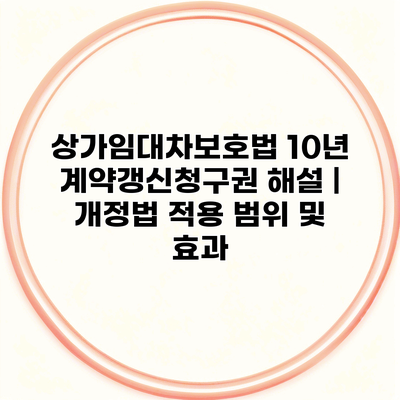 상가임대차보호법 10년 계약갱신청구권 해설 | 개정법 적용 범위 및 효과
