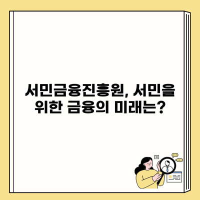 서민금융진흥원, 서민을 위한 금융의 미래는?
