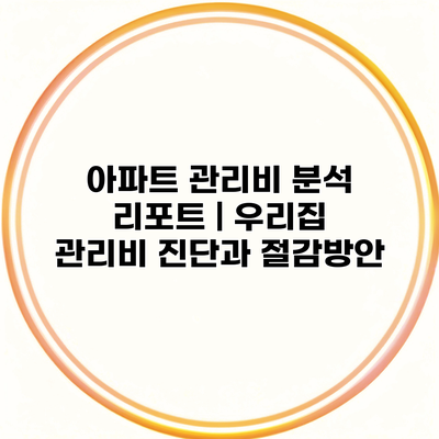 아파트 관리비 분석 리포트 | 우리집 관리비 진단과 절감방안
