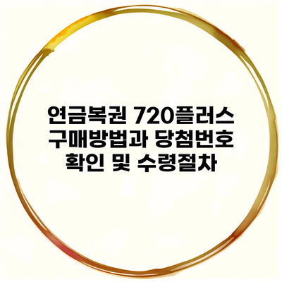 연금복권 720플러스 구매방법과 당첨번호 확인 및 수령절차