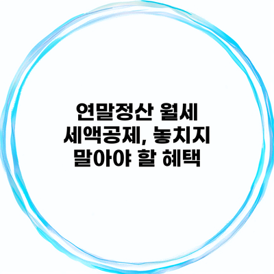 연말정산 월세 세액공제, 놓치지 말아야 할 혜택