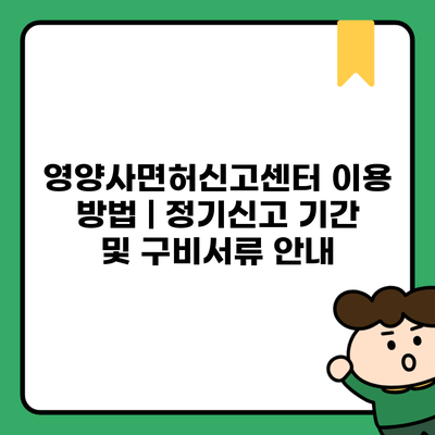 영양사면허신고센터 이용 방법 | 정기신고 기간 및 구비서류 안내