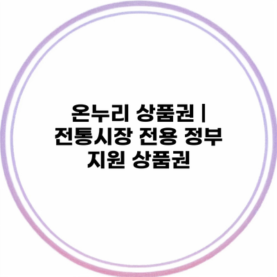 온누리 상품권 | 전통시장 전용 정부 지원 상품권