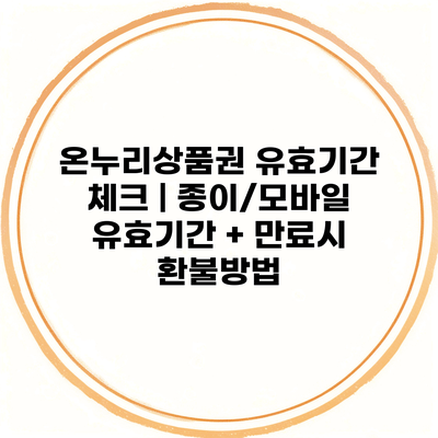 온누리상품권 유효기간 체크 | 종이/모바일 유효기간 + 만료시 환불방법