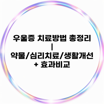 우울증 치료방법 총정리 | 약물/심리치료/생활개선 + 효과비교