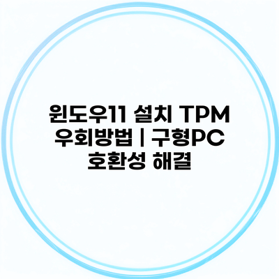 윈도우11 설치 TPM 우회방법 | 구형PC 호환성 해결