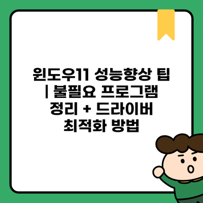 윈도우11 성능향상 팁 | 불필요 프로그램 정리 + 드라이버 최적화 방법