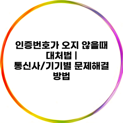 인증번호가 오지 않을때 대처법 | 통신사/기기별 문제해결 방법