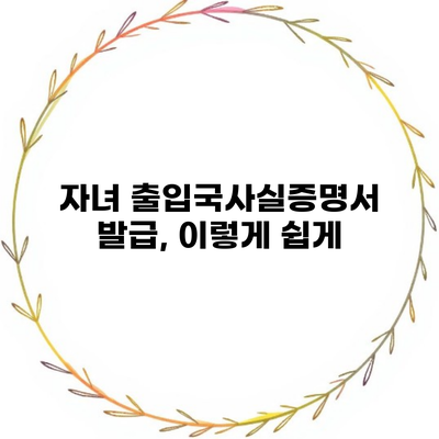 자녀 출입국사실증명서 발급, 이렇게 쉽게