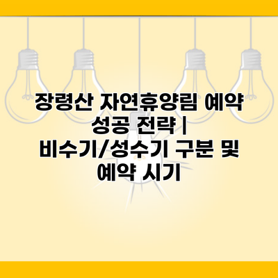 장령산 자연휴양림 예약 성공 전략 | 비수기/성수기 구분 및 예약 시기