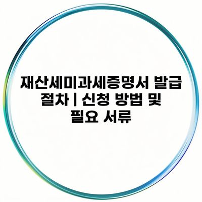 재산세미과세증명서 발급 절차 | 신청 방법 및 필요 서류