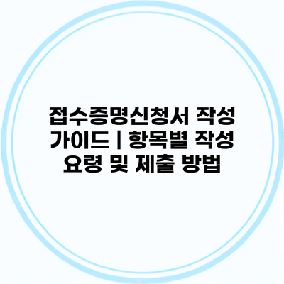 접수증명신청서 작성 가이드 | 항목별 작성 요령 및 제출 방법