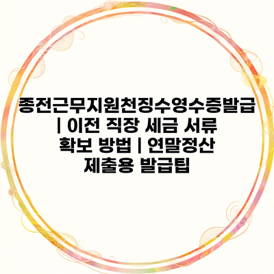 종전근무지원천징수영수증발급 | 이전 직장 세금 서류 확보 방법 | 연말정산 제출용 발급팁