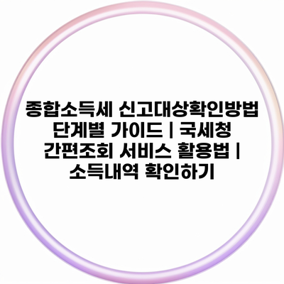 종합소득세 신고대상확인방법 단계별 가이드 | 국세청 간편조회 서비스 활용법 | 소득내역 확인하기