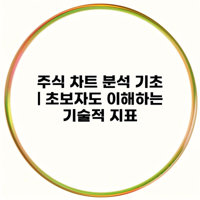 주식 차트 분석 기초 | 초보자도 이해하는 기술적 지표