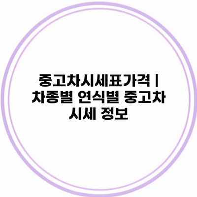 중고차시세표가격 | 차종별 연식별 중고차 시세 정보