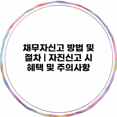 채무자신고 방법 및 절차 | 자진신고 시 혜택 및 주의사항
