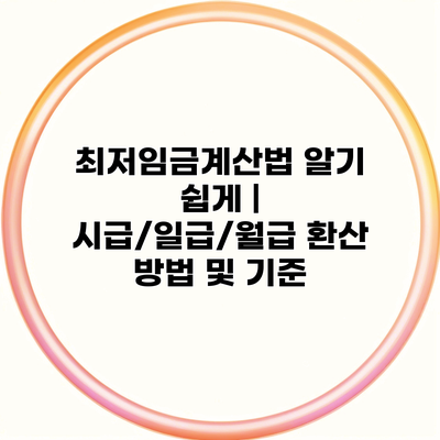 최저임금계산법 알기 쉽게 | 시급/일급/월급 환산 방법 및 기준