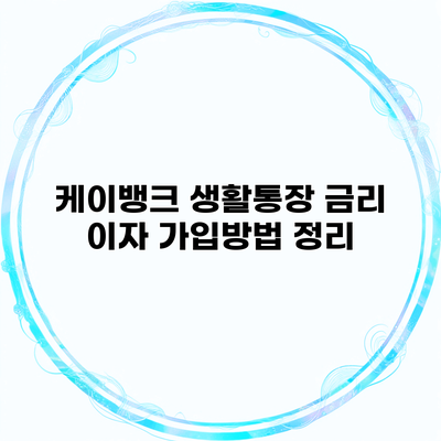 케이뱅크 생활통장 금리 이자 가입방법 정리