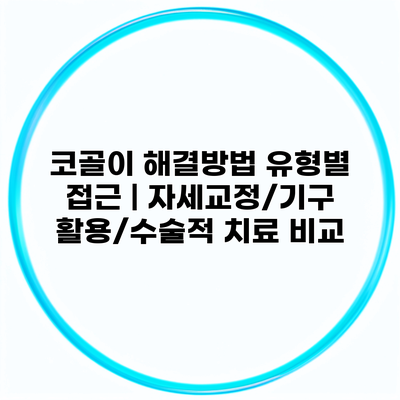 코골이 해결방법 유형별 접근 | 자세교정/기구활용/수술적 치료 비교
